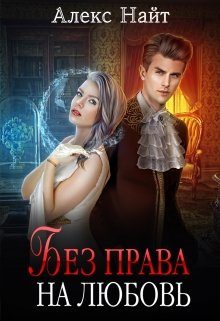 Обложка книги «Без права на любовь»