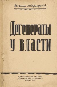Обложка книги «Дегенераты у власти»