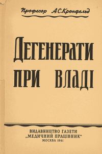 Обложка книги «Дегенерати при владі»