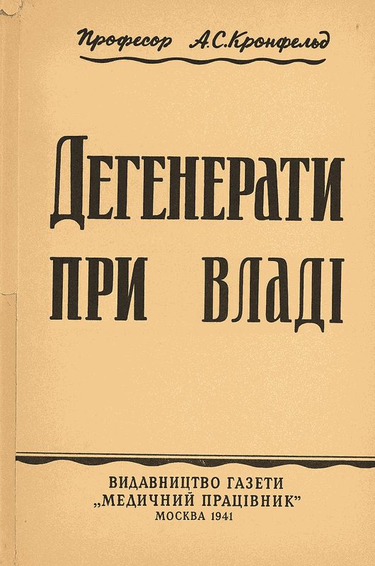 Обложка книги «Дегенерати при владі»