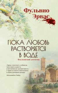 Обложка книги «Пока любовь растворяется в воде»