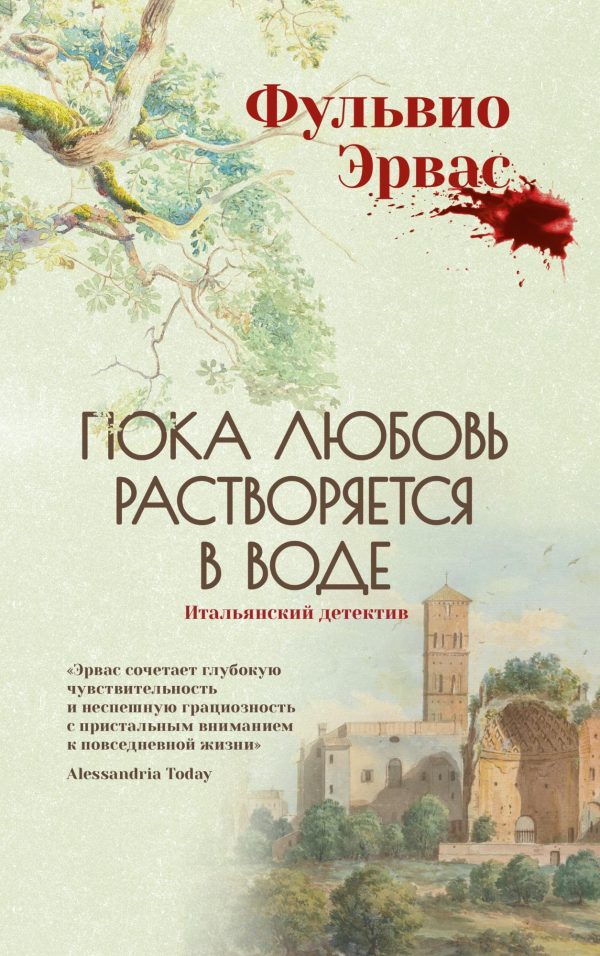 Обложка книги «Пока любовь растворяется в воде»