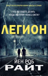 Обложка книги «Легион»