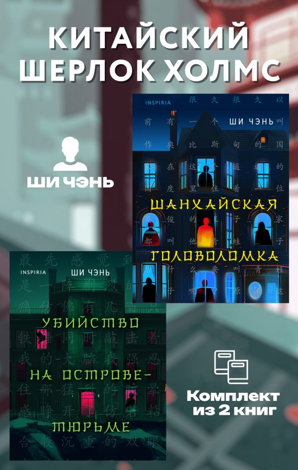 Обложка книги «Китайский Шерлок Холмс»