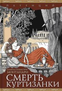 Обложка книги «Смерть куртизанки»