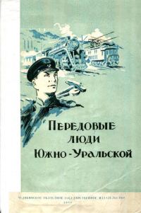 Обложка книги «Передовые люди Южно-Уральской»