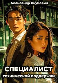 Обложка книги «Специалист технической поддержки»