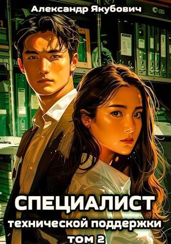 Обложка книги «Специалист технической поддержки 2»