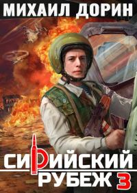 Обложка книги «Сирийский рубеж 3»
