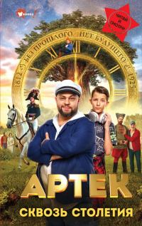 Обложка книги «Артек. Сквозь столетия»