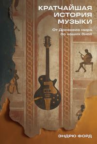 Обложка книги «Кратчайшая история музыки. От Древнего мира до наших дней»