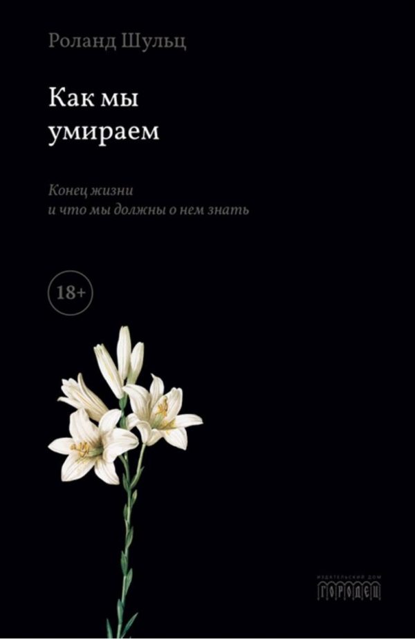 Обложка книги «Как мы умираем. Конец жизни и что мы должны о нем знать»