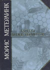 Обложка книги «Тайная жизнь термитов»