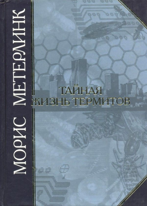 Обложка книги «Тайная жизнь термитов»