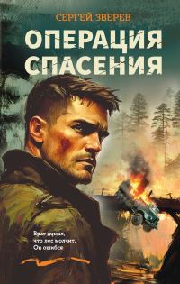 Обложка книги «Операция спасения»