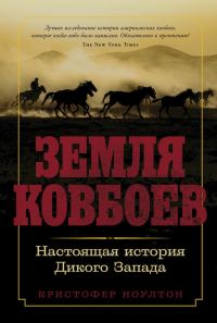 Обложка книги «Земля ковбоев. Настоящая история Дикого Запада»