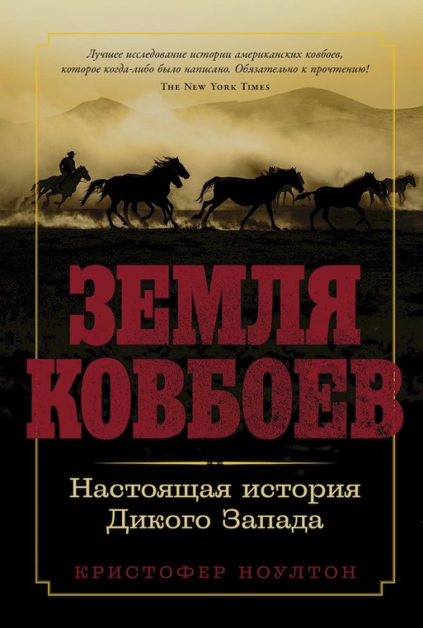 Обложка книги «Земля ковбоев. Настоящая история Дикого Запада»