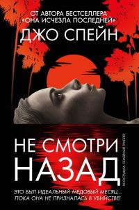 Обложка книги «Не смотри назад»