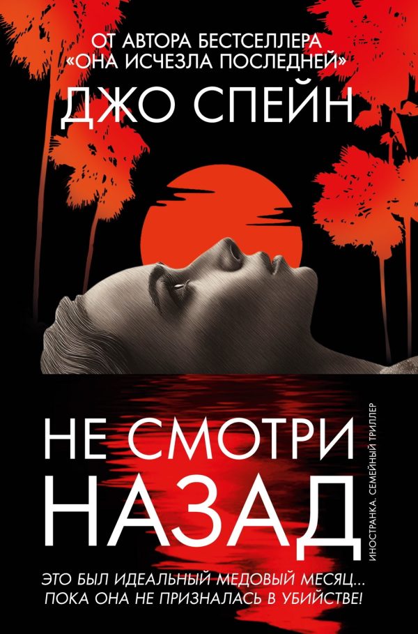 Обложка книги «Не смотри назад»