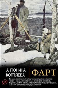 Обложка книги «Фарт»
