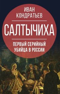 Обложка книги «Салтычиха. Первый серийный убийца в России»