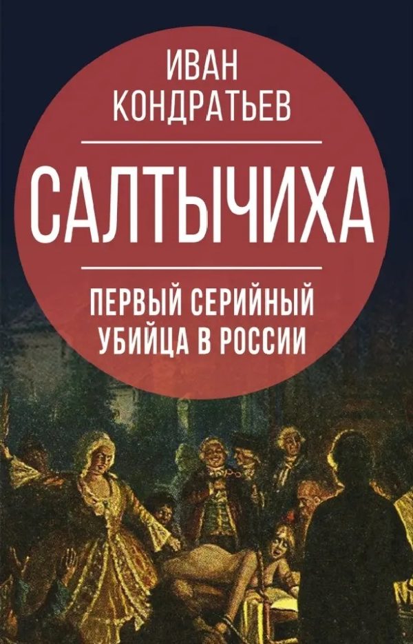 Обложка книги «Салтычиха. Первый серийный убийца в России»