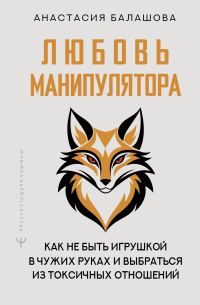 Обложка книги «Любовь манипулятора»