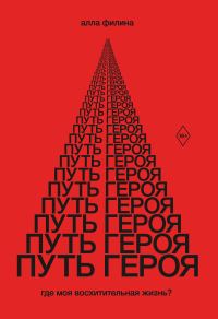 Обложка книги «Путь Героя. Где моя восхитительная жизнь?»