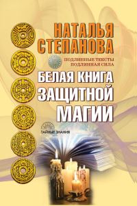 Обложка книги «Белая книга защитной магии»