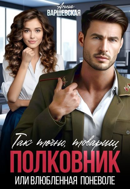 Обложка книги «Так точно, товарищ полковник, или влюблённая поневоле»