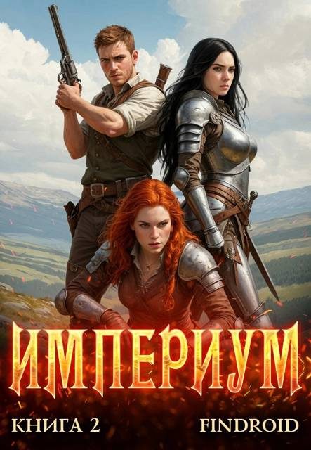 Обложка книги «Империум. Книга 2»