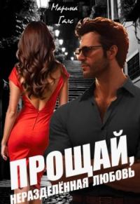Обложка книги «Прощай, неразделённая любовь (СИ)»