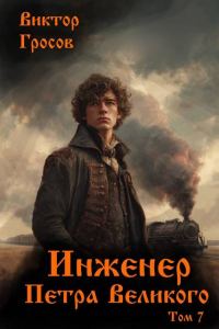 Обложка книги «Инженер Петра Великого 7»