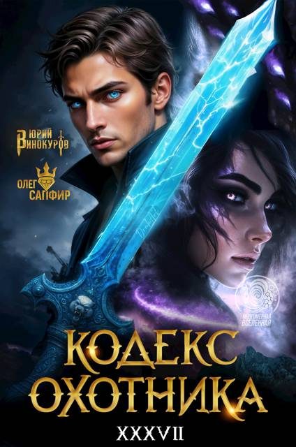 Обложка книги «Кодекс Охотника #37»