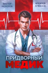Обложка книги «Придворный Медик»
