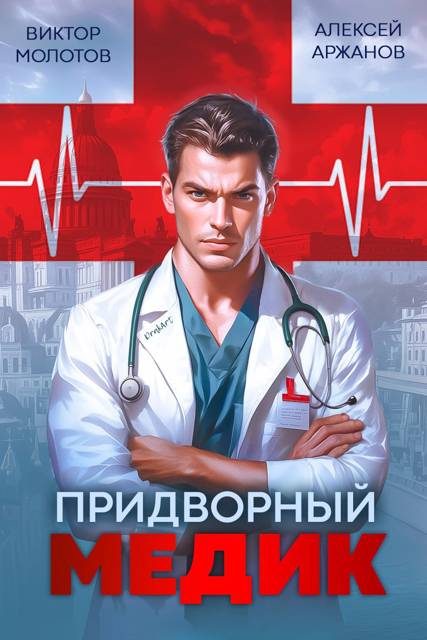 Обложка книги «Придворный Медик»