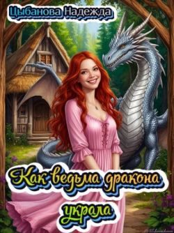 Обложка книги «Как ведьма дракона украла»