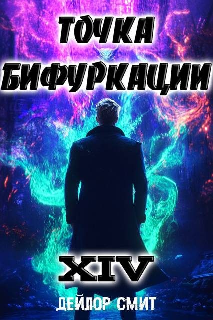 Обложка книги «Точка Бифуркации #14»