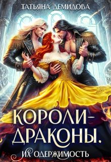 Обложка книги «Короли-драконы. Их одержимость»