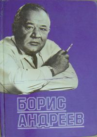 Обложка книги «Борис Андреев. Воспоминания, статьи, выступления, афоризмы»