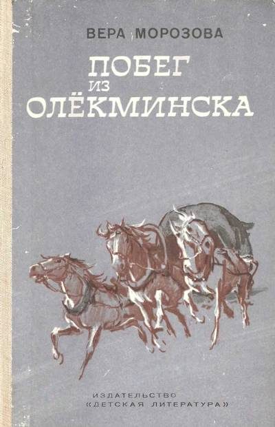 Обложка книги «Побег из Олекминска»