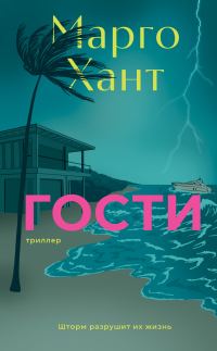 Обложка книги «Гости»