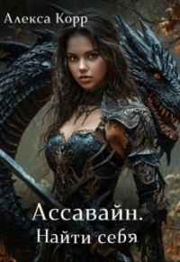 Обложка книги «Ассавайн. Найти себя»