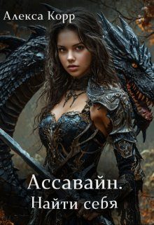 Обложка книги «Ассавайн. Найти себя»