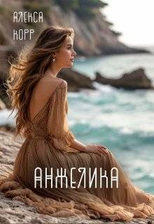 Обложка книги «Анжелика»