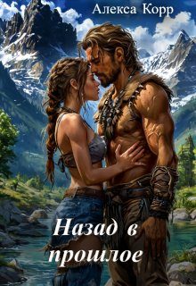 Обложка книги «Назад в прошлое»