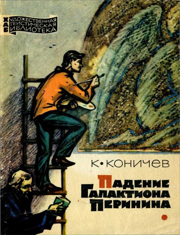 Обложка книги «Падение Галактиона Перинина»