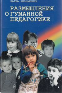 Обложка книги «Размышления о гуманной педагогике»