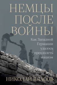 Обложка книги «Немцы после войны. Как Западной Германии удалось преодолеть нацизм»