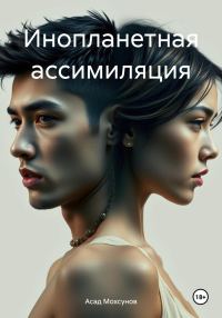 Обложка книги «Инопланетная ассимиляция»